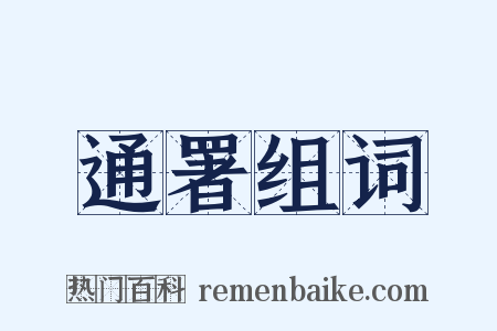 通署组词是什么意思的图片